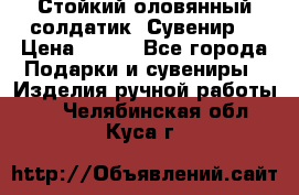 Стойкий оловянный солдатик. Сувенир. › Цена ­ 800 - Все города Подарки и сувениры » Изделия ручной работы   . Челябинская обл.,Куса г.